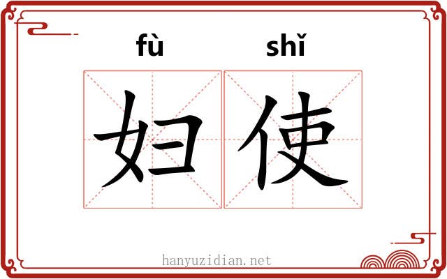 妇使