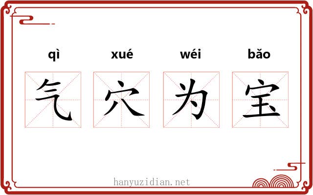 气穴为宝 气穴为宝