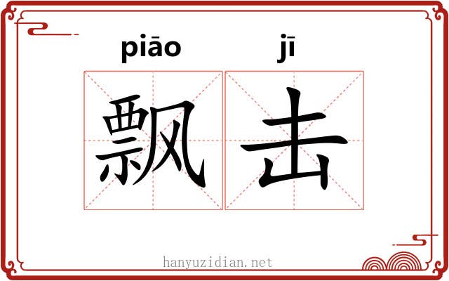 飘击 飘击