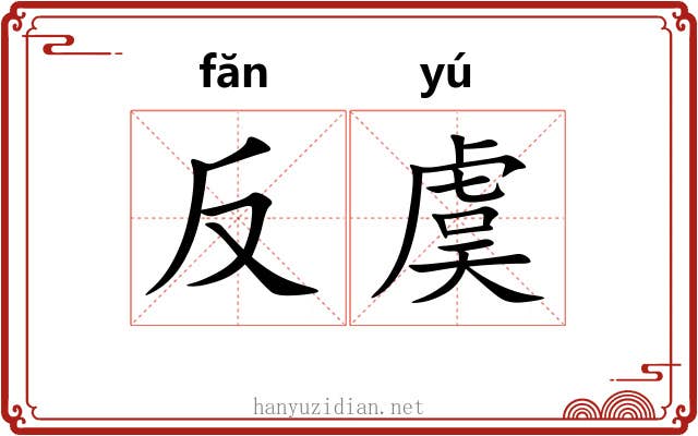 反虞 反虞
