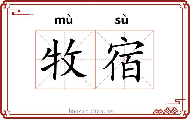 牧宿