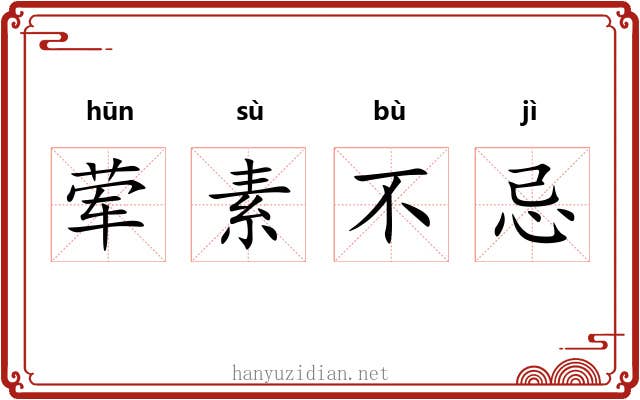 荤素不忌