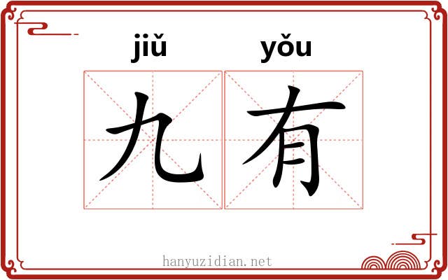 九有