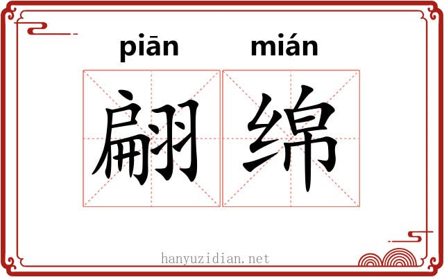 翩绵