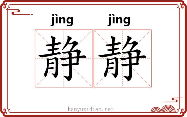 静静