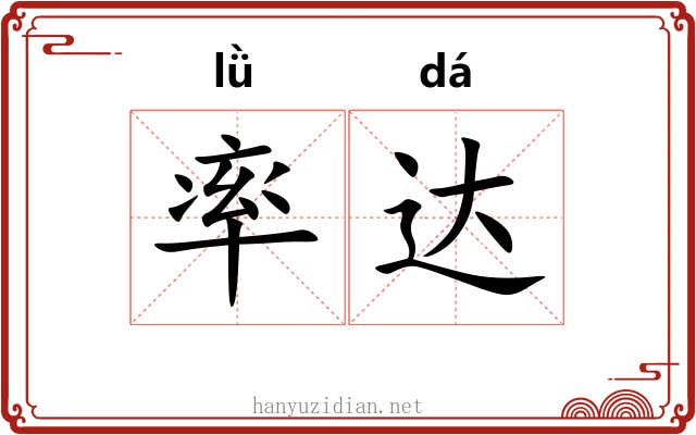 率达 率达