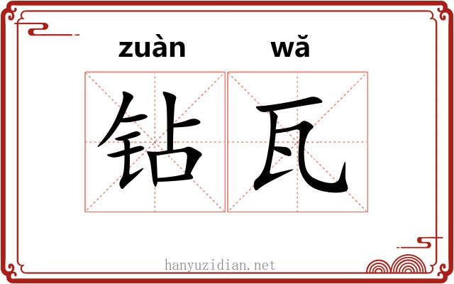 钻瓦