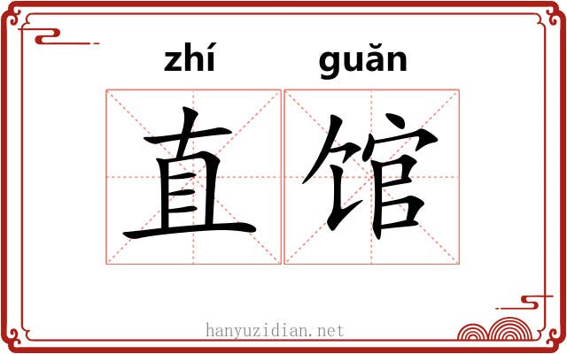 直馆 直馆