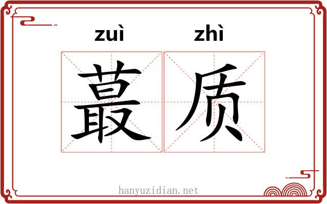 蕞质