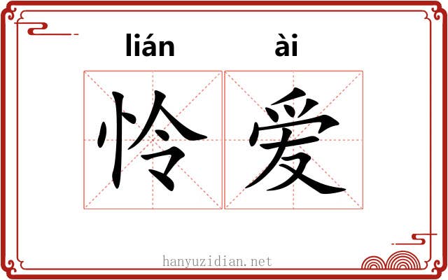 怜爱