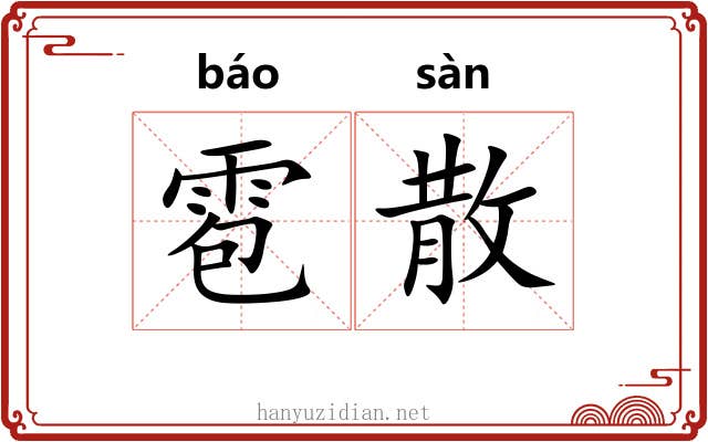 雹散