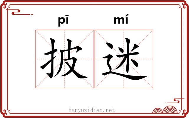披迷