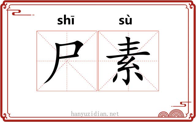 尸素 尸素