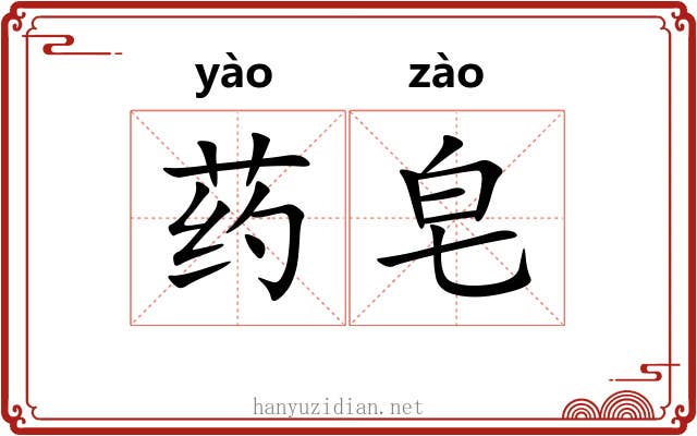 药皂