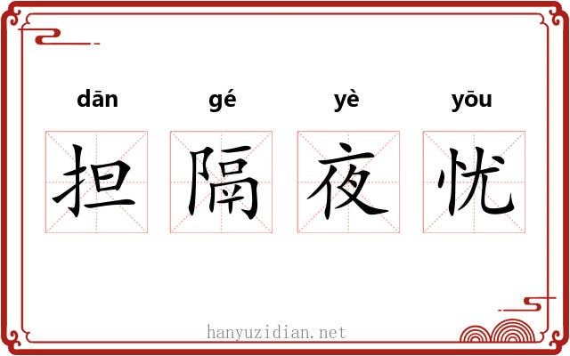 担隔夜忧 担隔夜忧