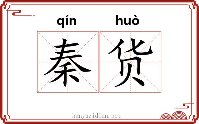 秦货