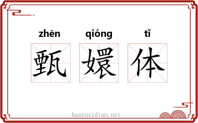 甄嬛体 甄嬛体