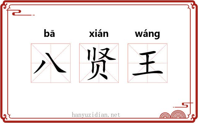 八贤王