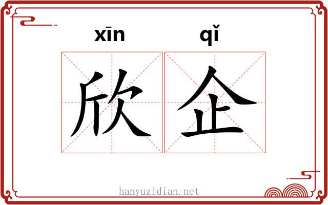 欣企
