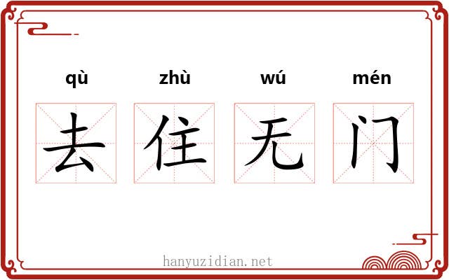 去住无门 去住无门