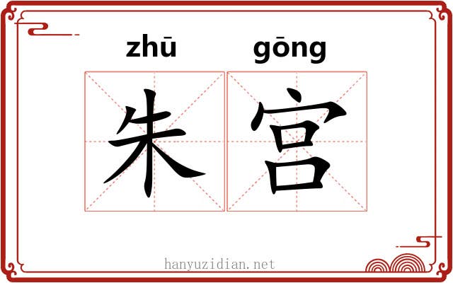 朱宫 朱宫
