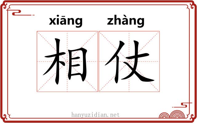 相仗 相仗