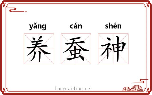 养蚕神 养蚕神