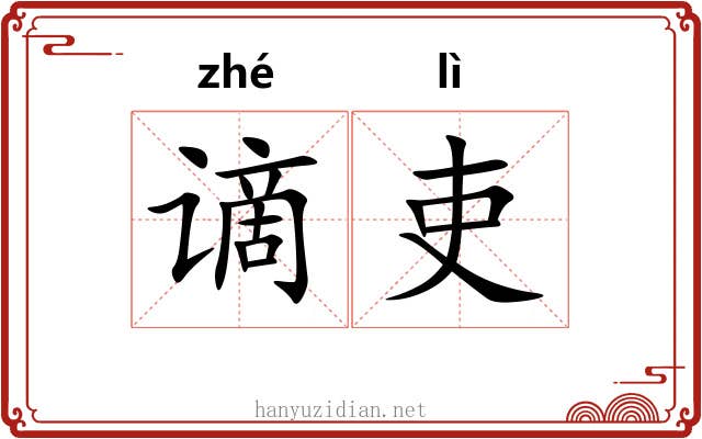 谪吏