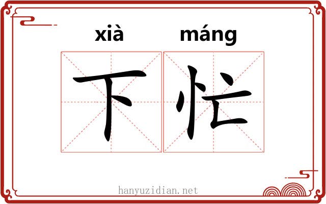 下忙 下忙
