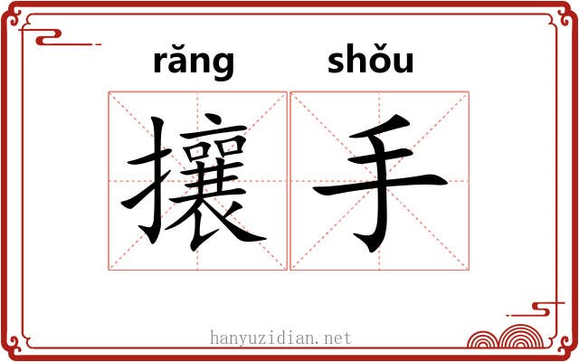 攘手 攘手