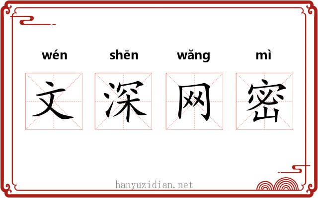 文深网密 文深网密