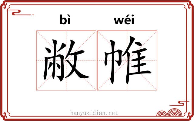 敝帷