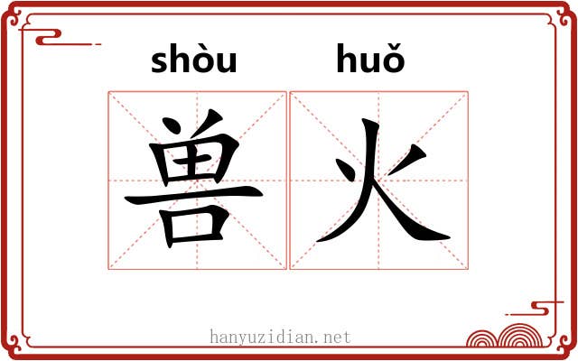 兽火