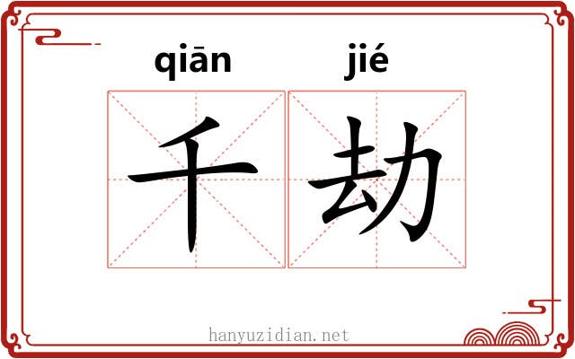 千劫