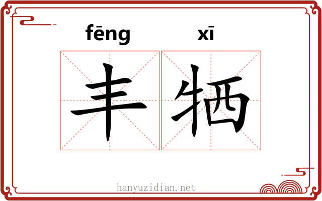 丰牺 丰牺