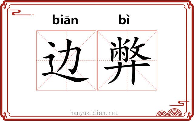 边弊
