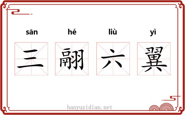 三翮六翼 三翮六翼