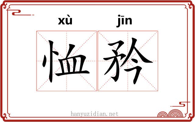 恤矜