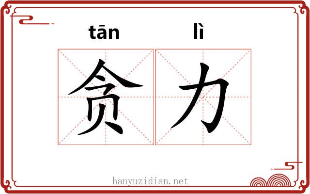 贪力