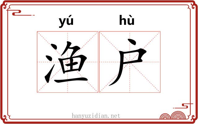 渔户 渔户