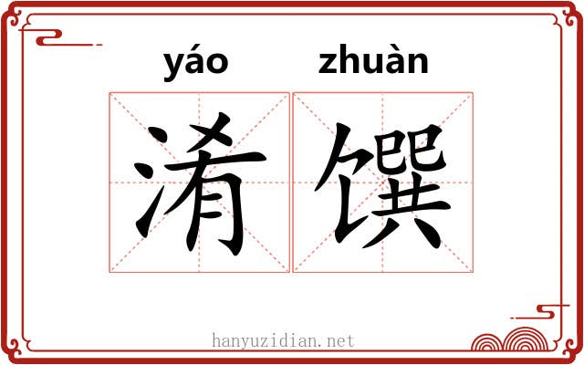 淆馔