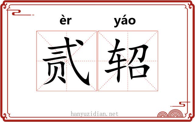 贰轺