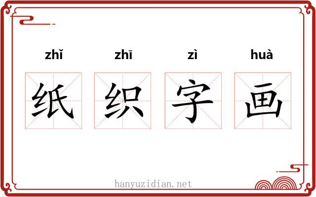 纸织字画 纸织字画