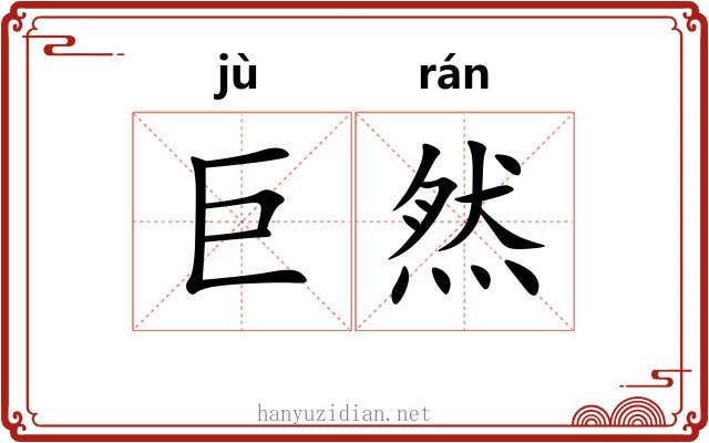 巨然 巨然