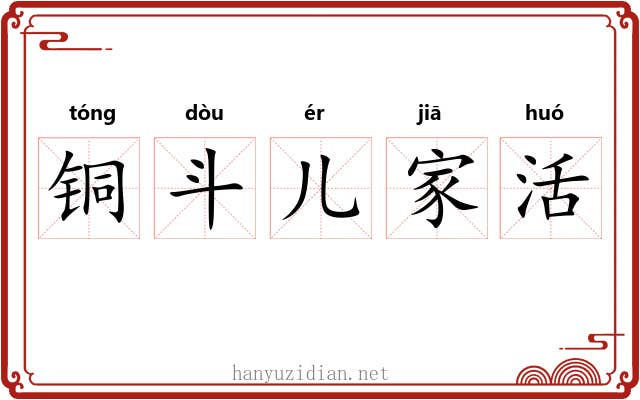 铜斗儿家活 铜斗儿家活