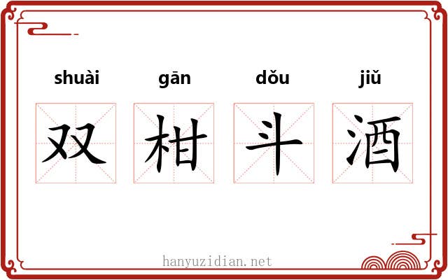 双柑斗酒 双柑斗酒