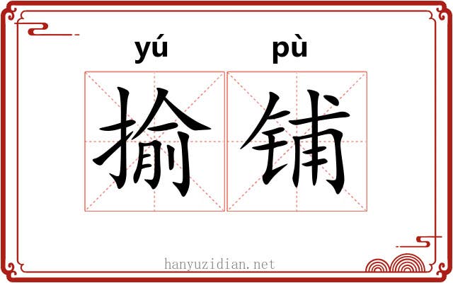 揄铺