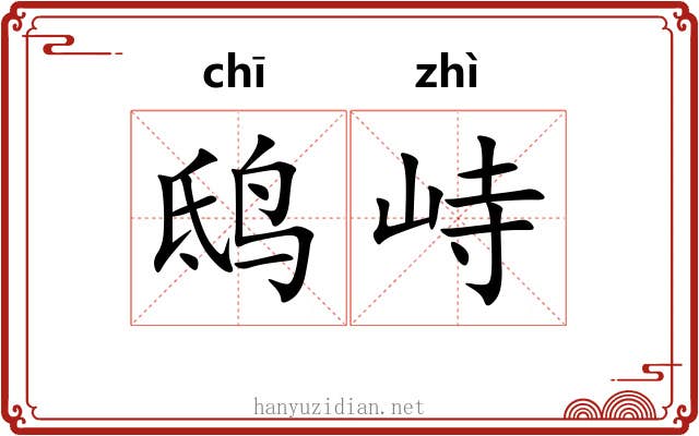 鸱峙