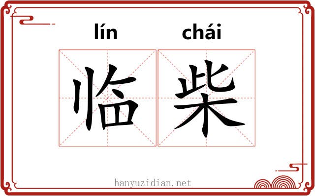临柴
