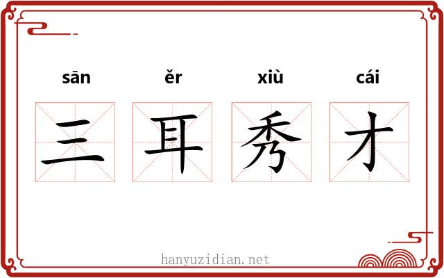 三耳秀才 三耳秀才